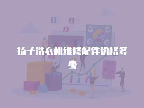 揚子洗衣機維修配件價格多少