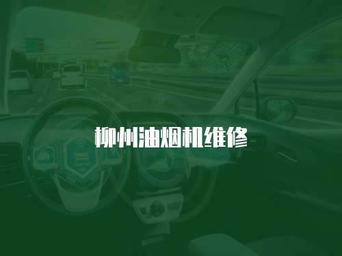 柳州油煙機維修