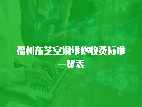 福州東芝空調維修收費標準一覽表
