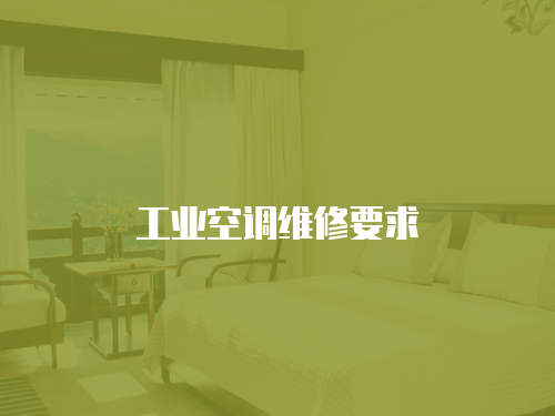 工業空調維修要求