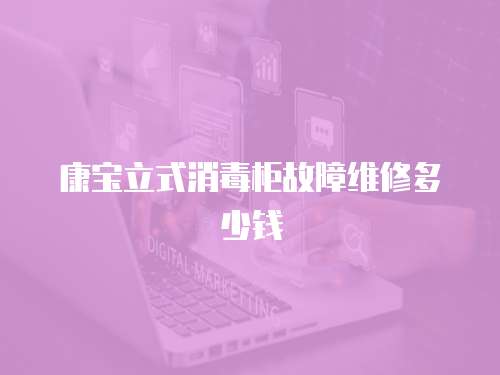 康寶立式消毒柜故障維修多少錢