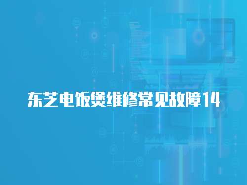 東芝電飯煲維修常見故障14