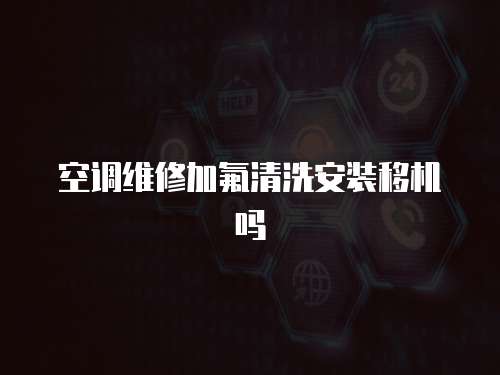 空調維修加氟清洗安裝移機嗎