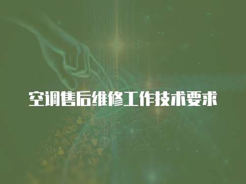 空調(diào)售后維修工作技術(shù)要求
