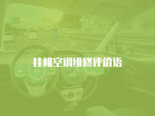 掛機空調維修評價語