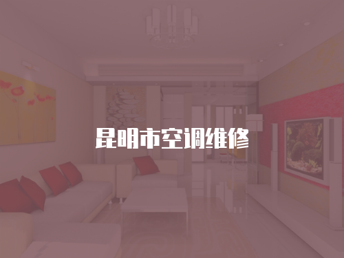 昆明市空調維修