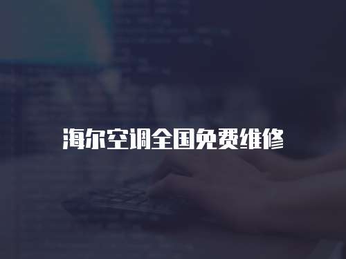 海爾空調全國免費維修