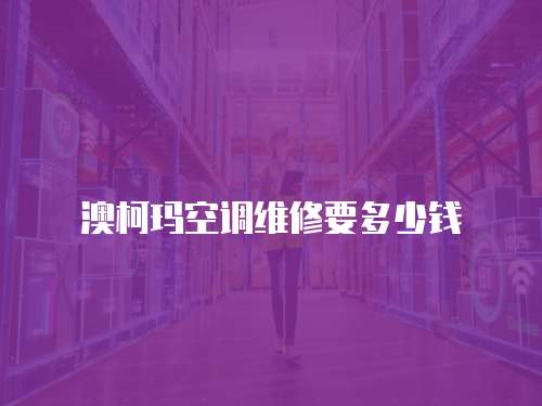 澳柯瑪空調(diào)維修要多少錢