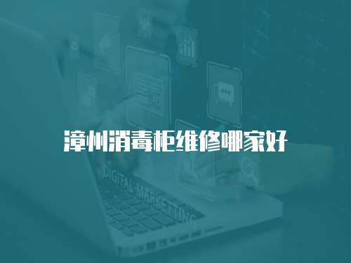 漳州消毒柜維修哪家好