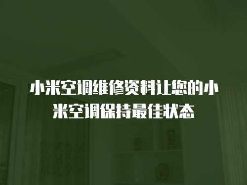 小米空調維修資料讓您的小米空調保持最佳狀態(tài)