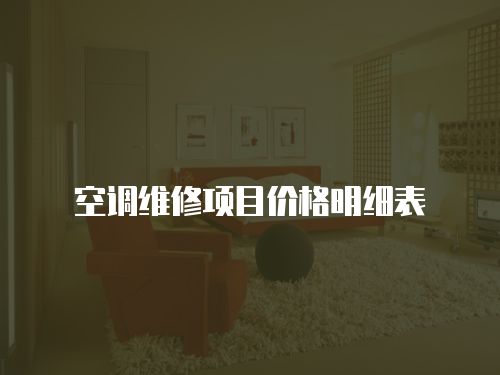 空調(diào)維修項目價格明細表