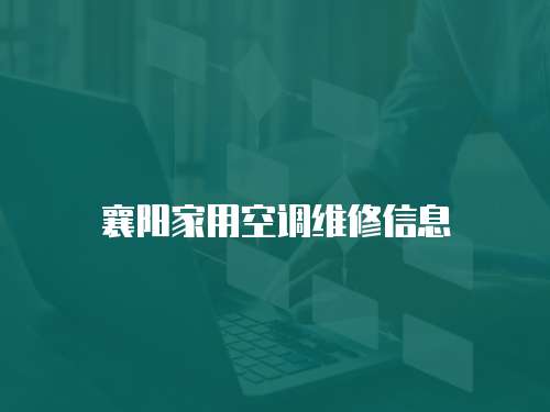 襄陽(yáng)家用空調(diào)維修信息