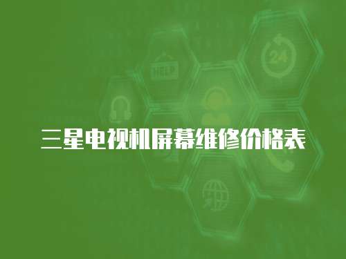 三星電視機(jī)屏幕維修價(jià)格表