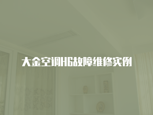 大金空調H6故障維修實例