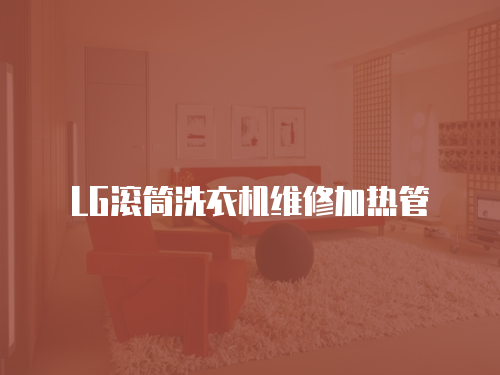 LG滾筒洗衣機維修加熱管