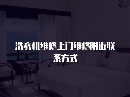 洗衣機維修上門維修附近聯(lián)系方式
