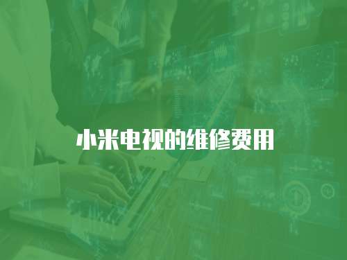 小米電視的維修費用