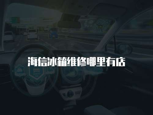 海信冰箱維修哪里有店