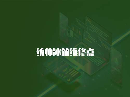 統帥冰箱維修點