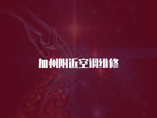 加州附近空調(diào)維修