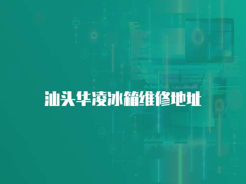 汕頭華凌冰箱維修地址