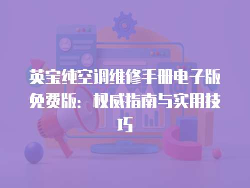 英寶純空調維修手冊電子版免費版：權威指南與實用技巧