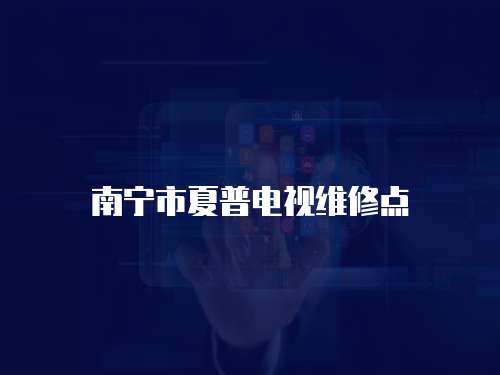 南寧市夏普電視維修點
