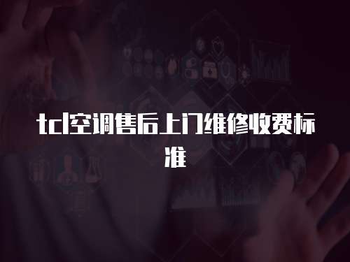 tcl空調售后上門維修收費標準