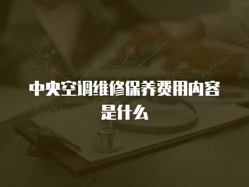 中央空調維修保養費用內容是什么