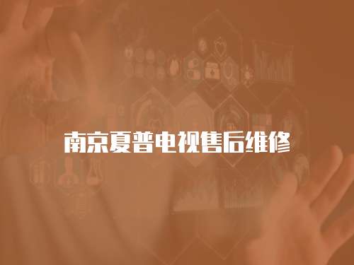南京夏普電視售后維修