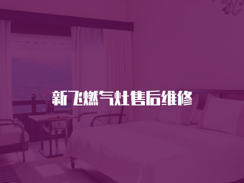 新飛燃氣灶售后維修
