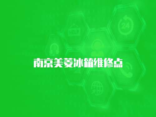 南京美菱冰箱維修點