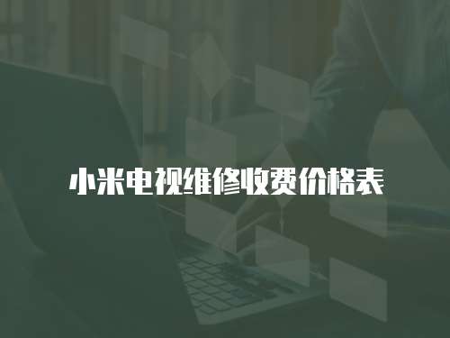 小米電視維修收費(fèi)價(jià)格表