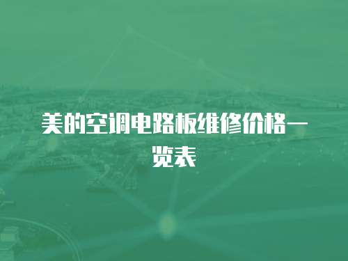 美的空調(diào)電路板維修價(jià)格一覽表