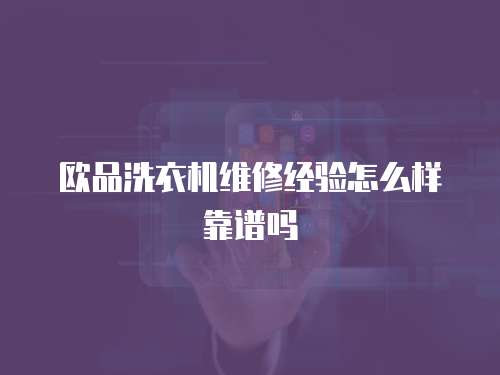 歐品洗衣機維修經驗怎么樣靠譜嗎