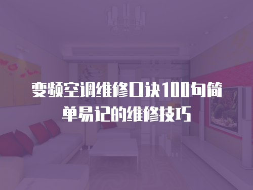 變頻空調維修口訣100句簡單易記的維修技巧