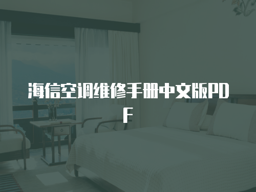 海信空調(diào)維修手冊中文版PDF
