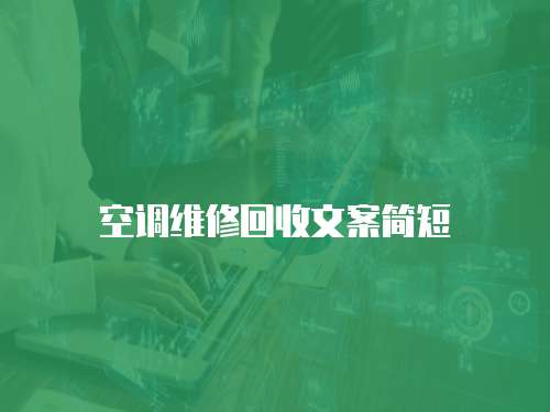 空調維修回收文案簡短