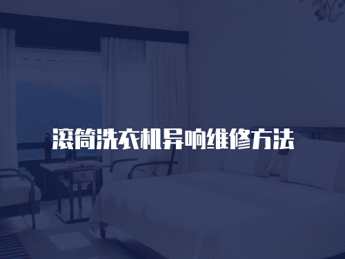 滾筒洗衣機異響維修方法
