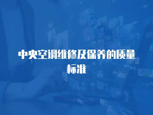 中央空調(diào)維修及保養(yǎng)的質(zhì)量標(biāo)準(zhǔn)