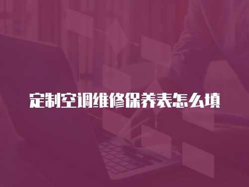 定制空調維修保養表怎么填