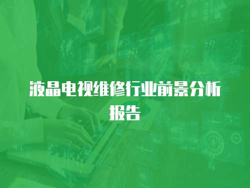 液晶電視維修行業前景分析報告