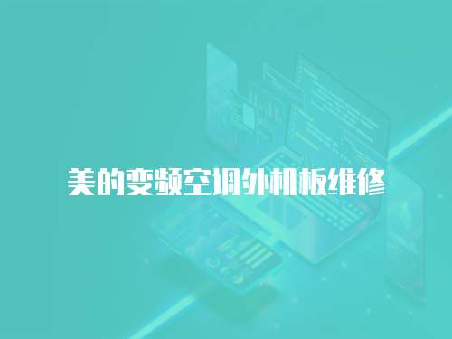 美的變頻空調(diào)外機(jī)板維修