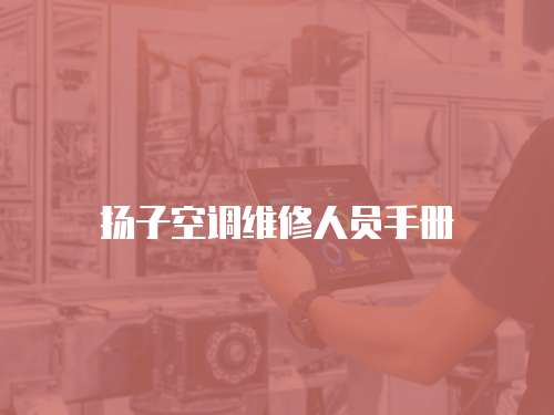 揚子空調維修人員手冊