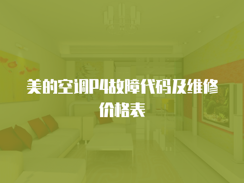 美的空調(diào)P4故障代碼及維修價(jià)格表