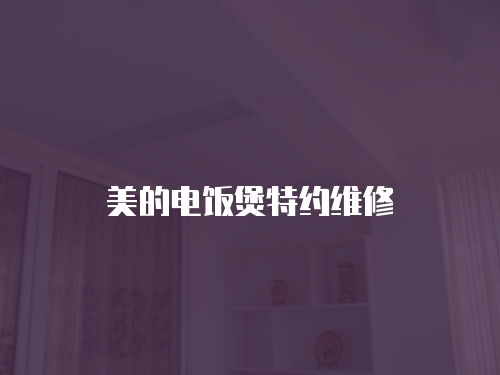 美的電飯煲特約維修