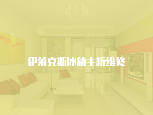 伊萊克斯冰箱主板維修