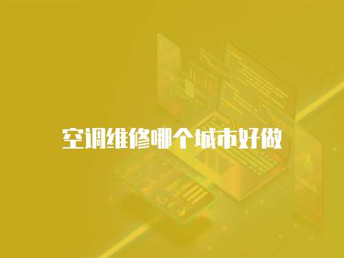 空調維修哪個城市好做