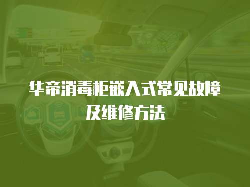 華帝消毒柜嵌入式常見故障及維修方法