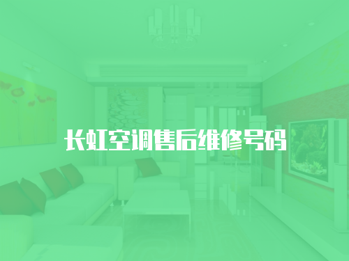 長虹空調(diào)售后維修號碼